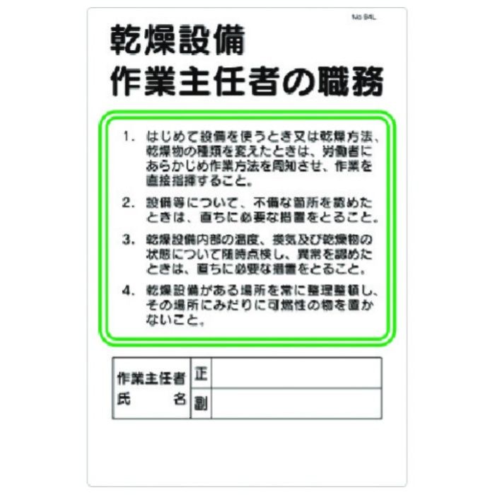 つくし　職務標識　乾燥設備作業主任者の職務