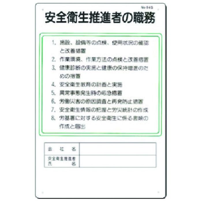 つくし　職務標識　安全衛生推進者の職務