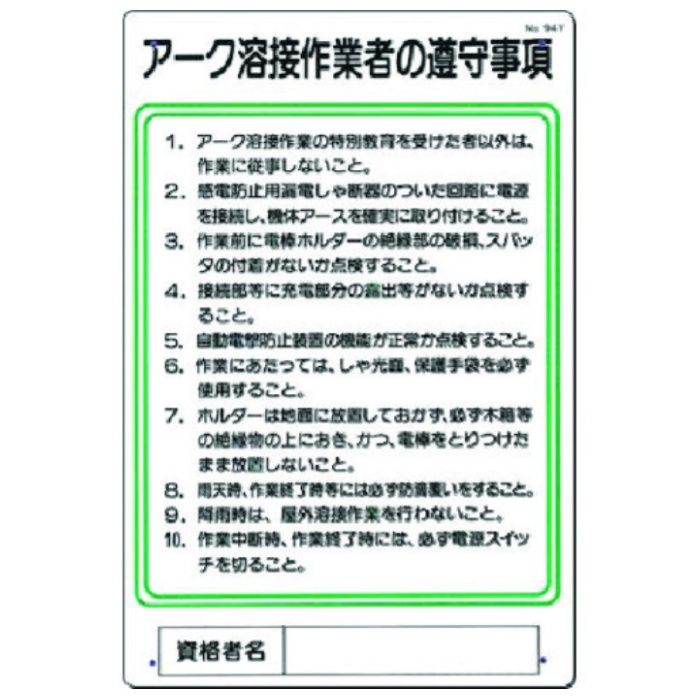 つくし　職務標識　アーク溶接作業者の遵守事項