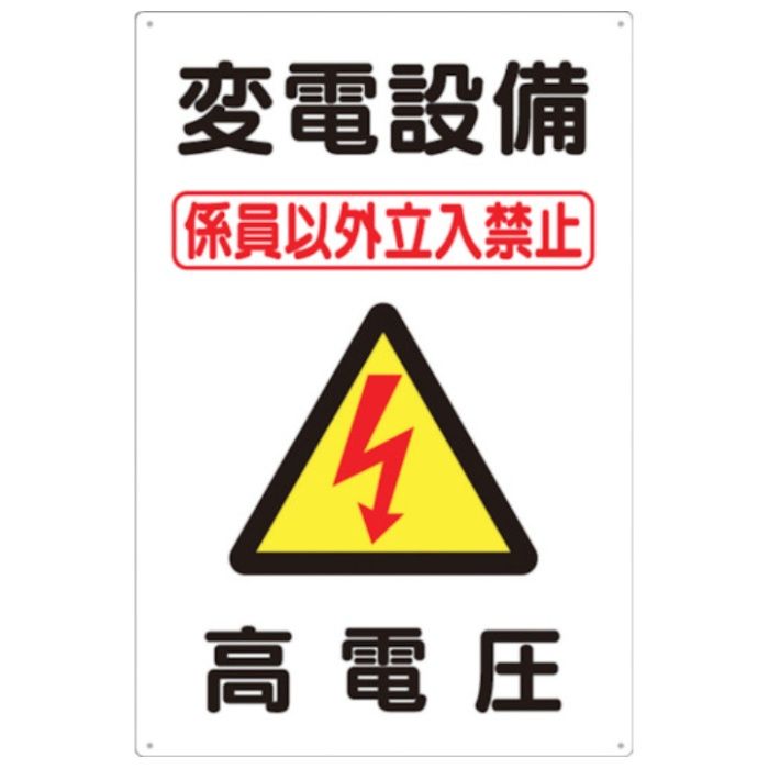 つくし　標識　「変電設備　高電圧」