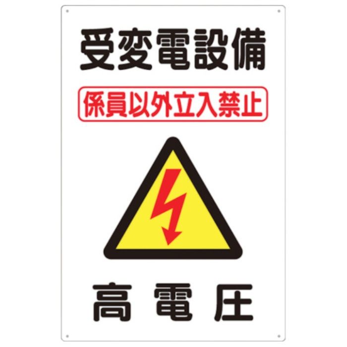 つくし　標識　「受変電設備　高電圧」