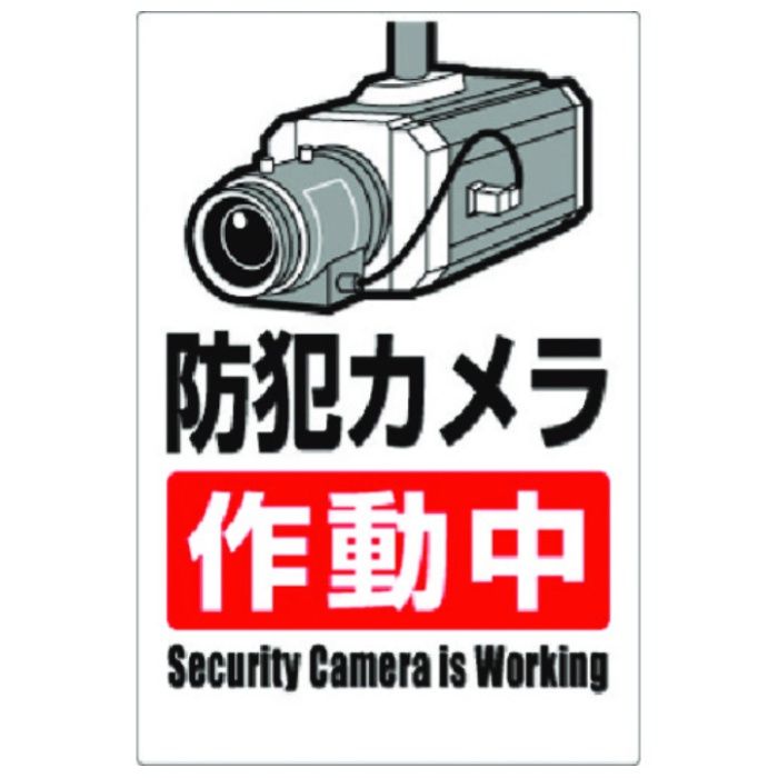 つくし　安全標識　防犯カメラ作動中(タテ型)