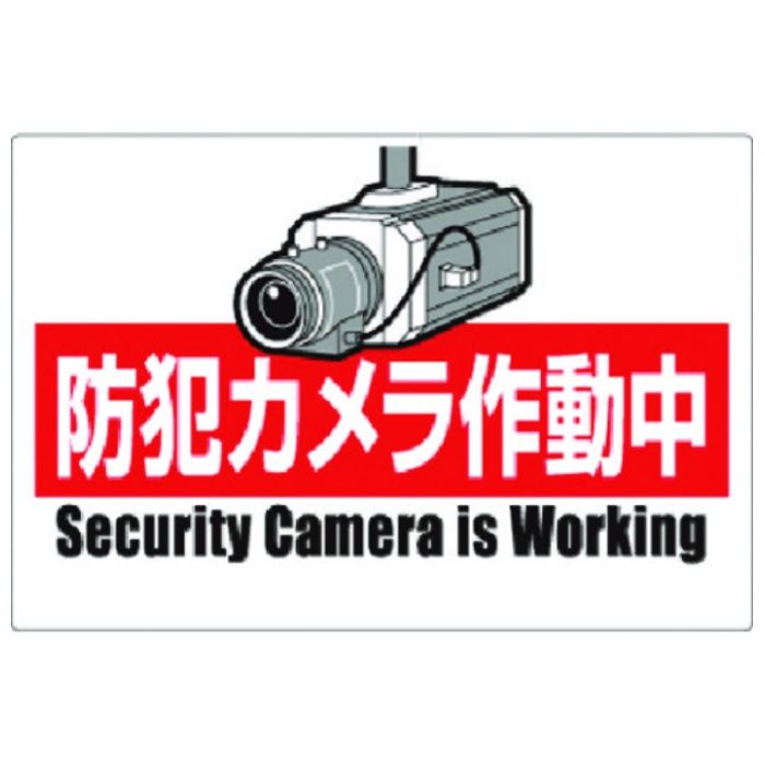 つくし　安全標識　防犯カメラ作動中(ヨコ型)