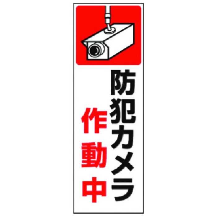 つくし　短冊ステッカー　防犯カメラ作動中