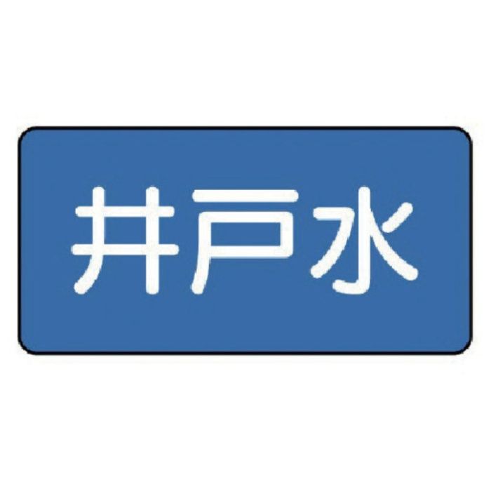 ユニット　配管ステッカー　井戸水(極小)　30×60　10枚組