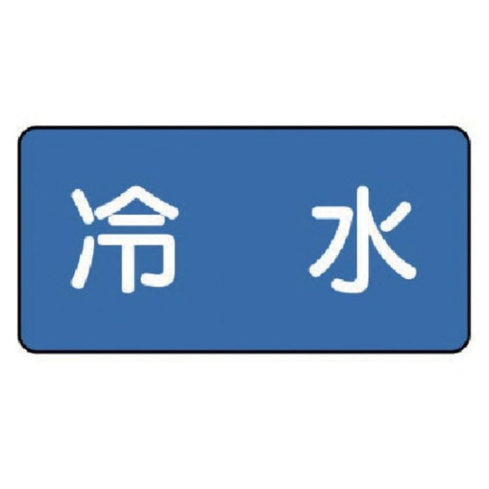 ユニット　配管ステッカー　冷水(極小)　30×60　10枚組