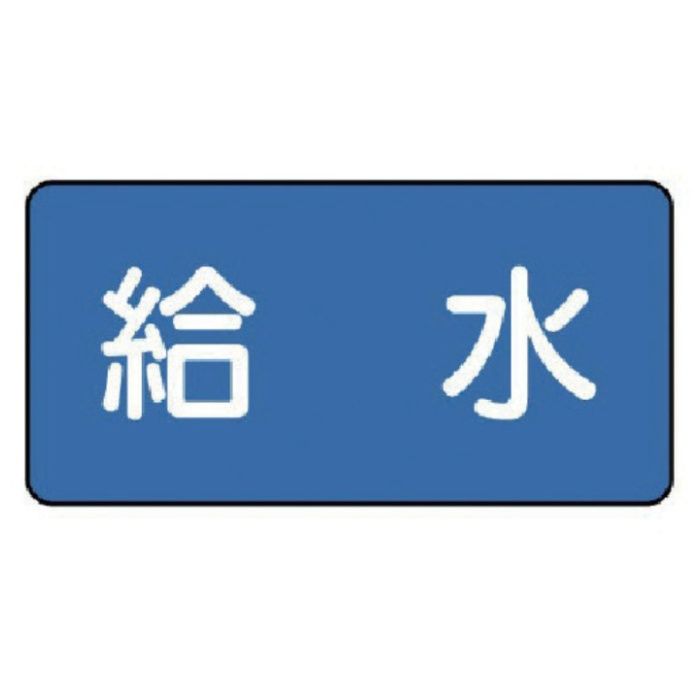 ユニット　配管ステッカー　給水(小)　40×80　10枚組