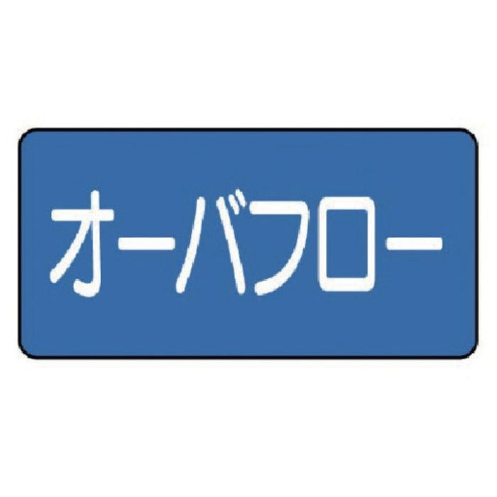ユニット　配管ステッカー　オーバフロー(極小)　30×60　10枚組