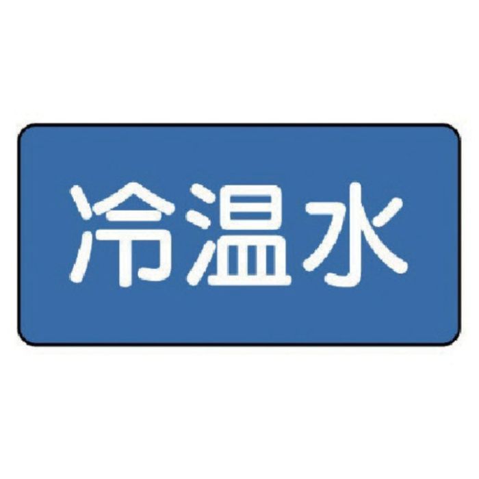 ユニット　配管ステッカー　冷温水(小)　40×80　10枚組