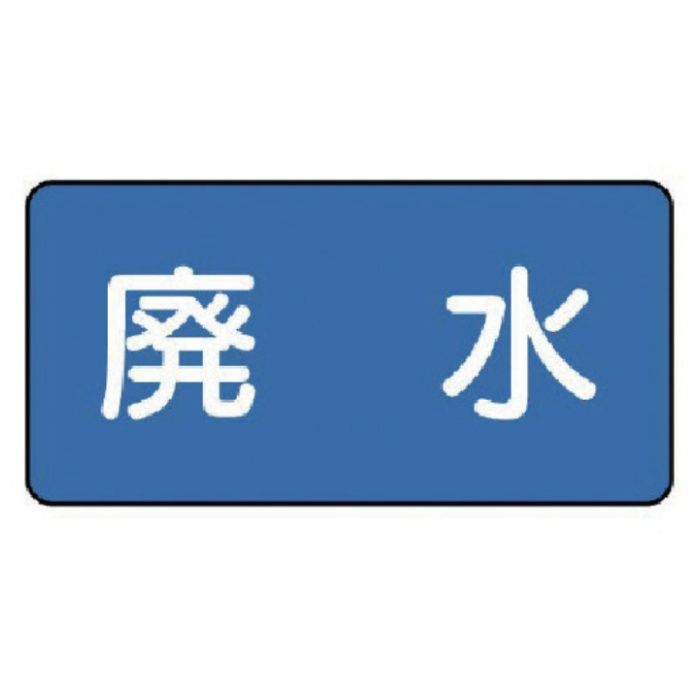 ユニット　配管ステッカー　廃水(極小)　30×60　10枚組