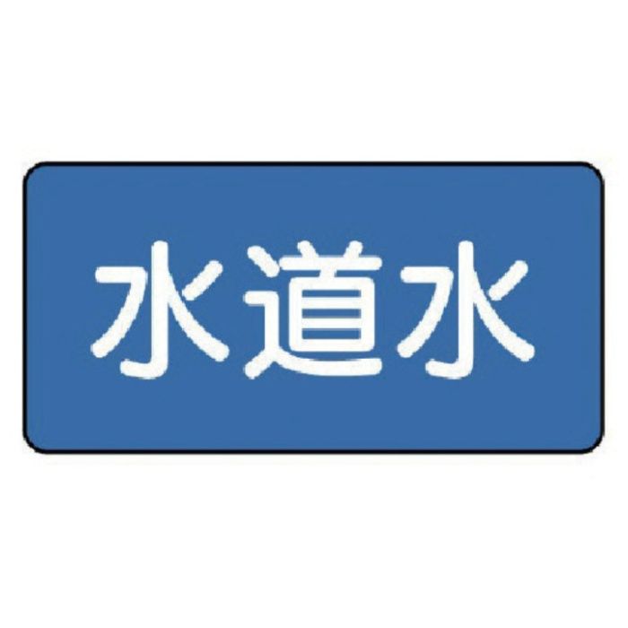 ユニット　配管ステッカー　水道水(極小)　30×60　10枚組