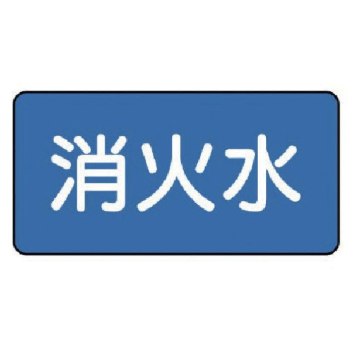 ユニット　配管ステッカー　消火水(小)　40×80　10枚組