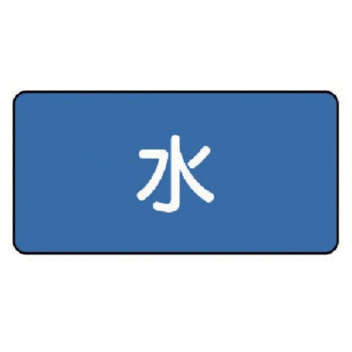 ユニット　配管ステッカー　水(小)　40×80　10枚組
