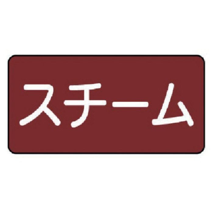 ユニット　配管ステッカー　スチーム(大)　80×150　10枚組