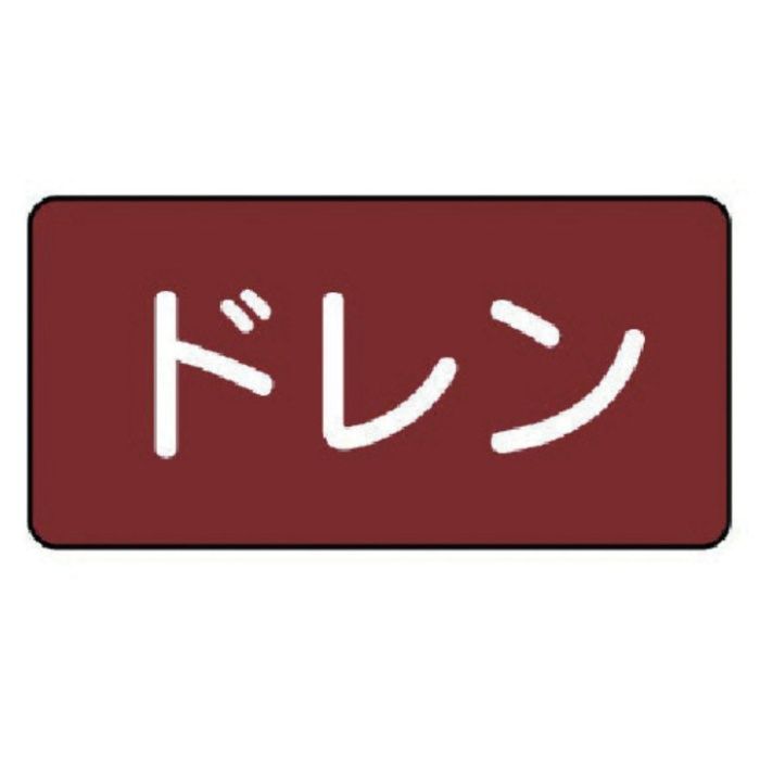 ユニット　配管ステッカー　ドレン(小)　アルミ　40×80　10枚組