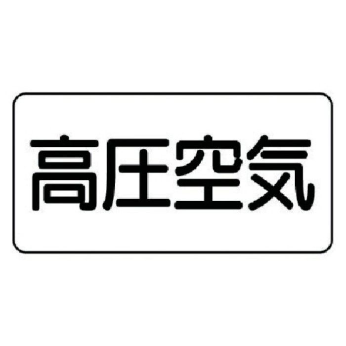 ユニット　配管ステッカー　高圧空気(極小)　アルミ　30×60　10枚組