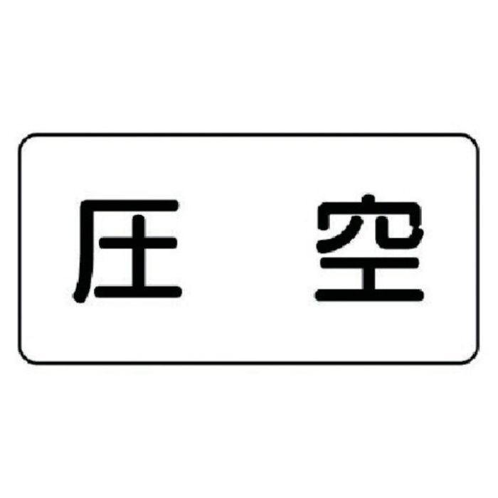 ユニット　配管ステッカー　圧空(極小)　アルミ　30×60　10枚組