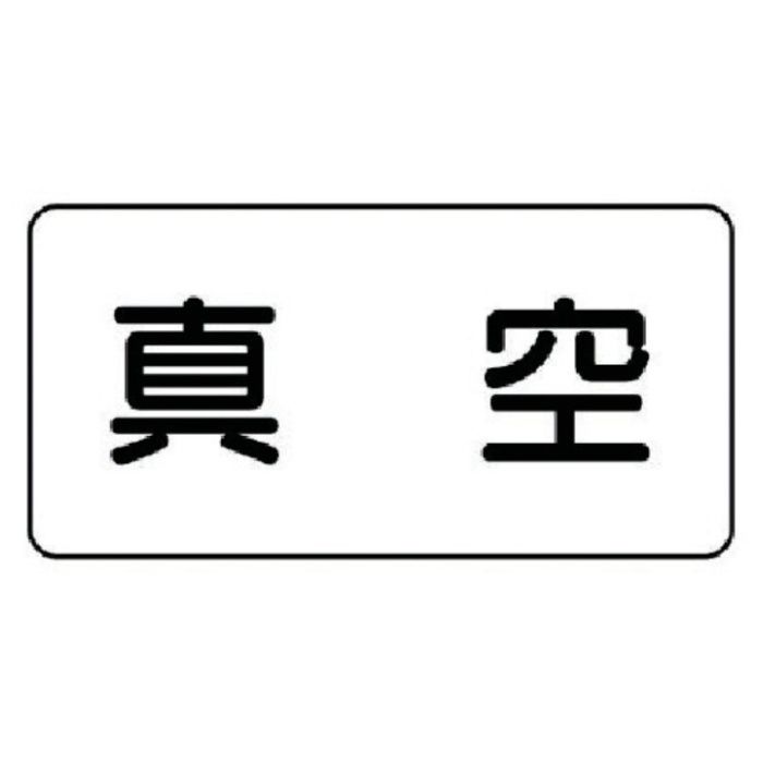 ユニット　配管ステッカー　真空(極小)　アルミ　30×60　10枚組