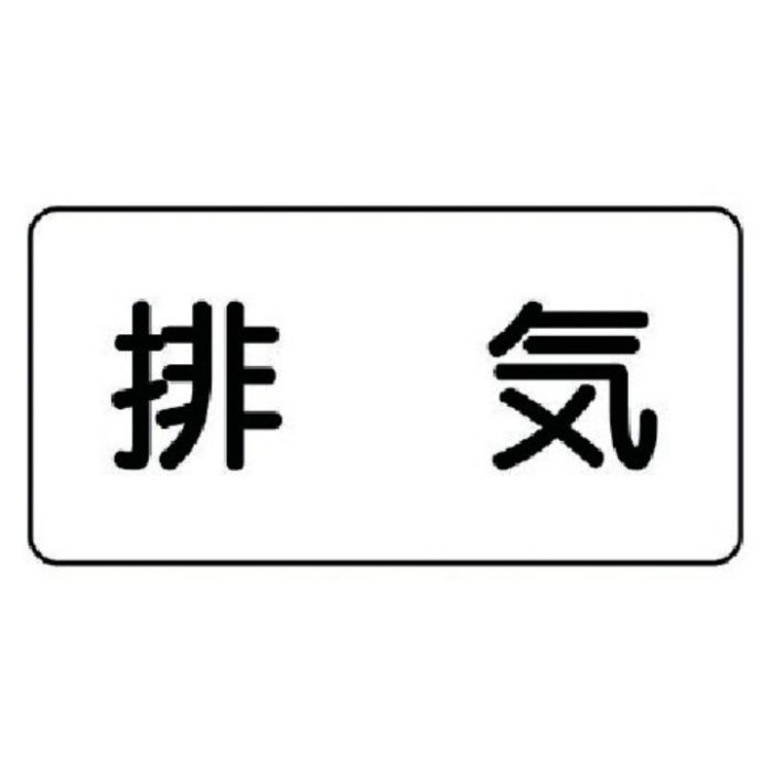 ユニット　配管ステッカー　排気(小)　アルミ　40×80　10枚組