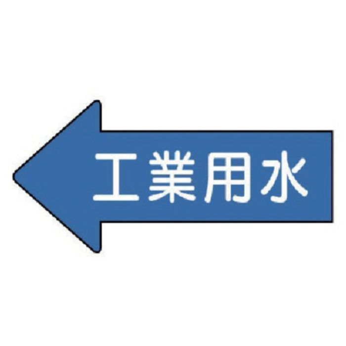 ユニット　配管ステッカー　左方向表示　工業用水(極小)　26×55　10枚組