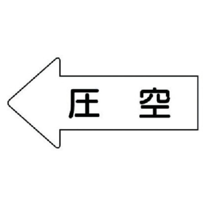 ユニット　配管ステッカー　左方向表示　圧空(小)　35×75　10枚組