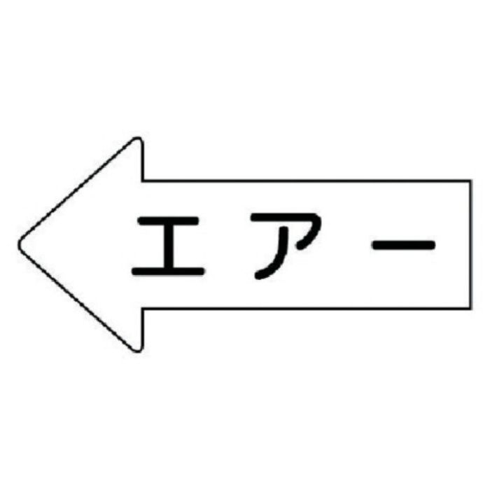 ユニット　配管ステッカー　左方向表示　エアー(極小)　26×55　10枚組