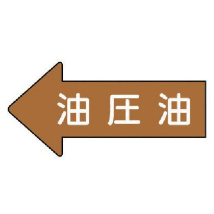 ユニット　配管ステッカー　左方向表示　油圧油(極小)　26×55　10枚組