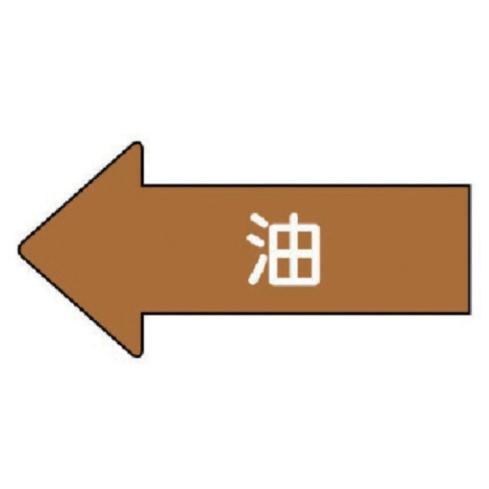 ユニット　配管ステッカー　左方向表示　油(極小)　26×55　10枚組