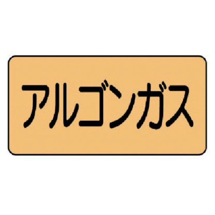 ユニット　配管ステッカー　アルゴンガス(極小)　アルミ　30×60　10枚組