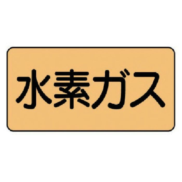ユニット　配管ステッカー　水素ガス(極小)　アルミ　30×60　10枚組