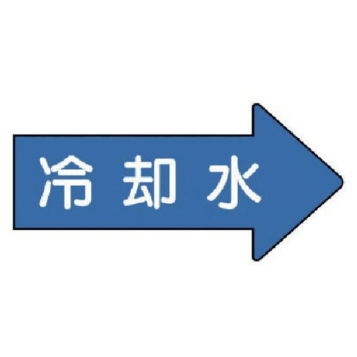 ユニット　配管ステッカー　右方向表示　冷却水(極小)　26×55　10枚組