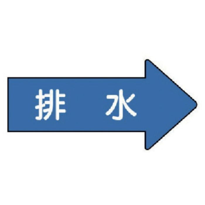 ユニット　配管ステッカー　右方向表示　排水(中)　52×105　10枚組