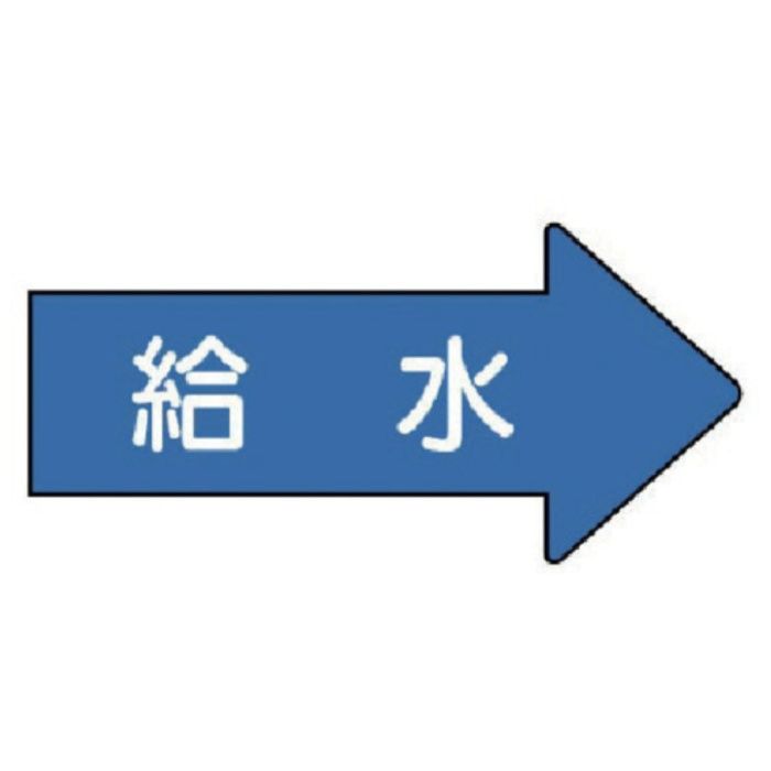 ユニット　配管ステッカー　右方向表示　給水(中)　52×105　10枚組