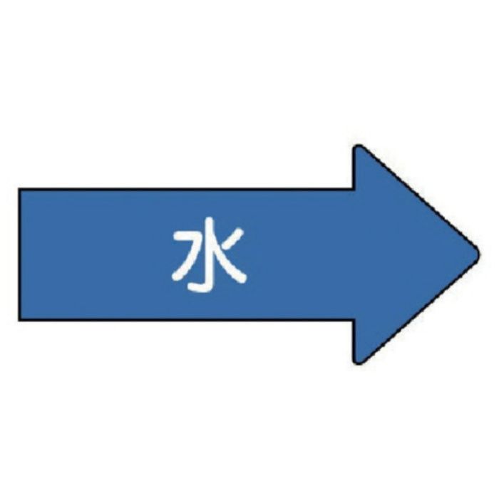 ユニット　配管ステッカー　右方向表示　水(中)　52×105　10枚組
