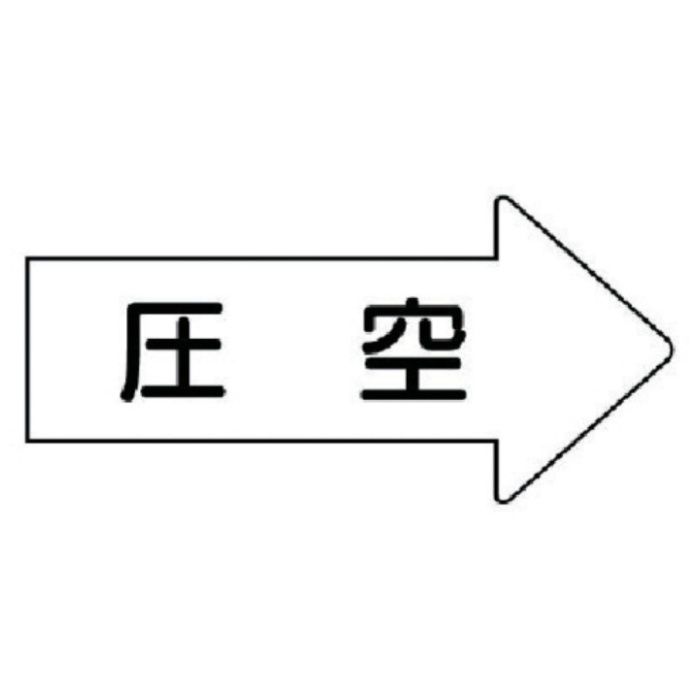 ユニット　配管ステッカー　右方向表示　圧空(小)　35×75　10枚組