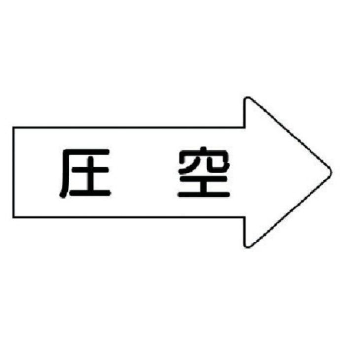 ユニット　配管ステッカー　右方向表示　圧空(極小)　26×55　10枚組