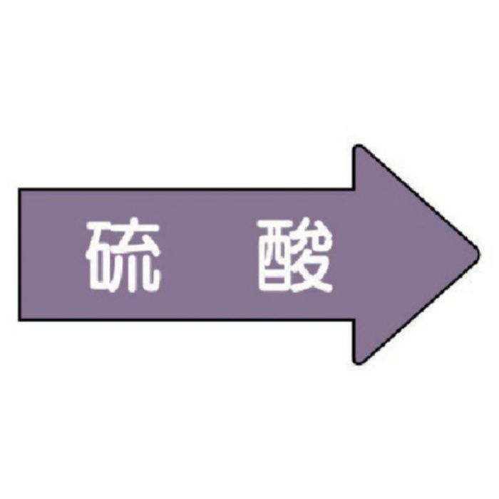 ユニット　配管ステッカー　右方向表示　硫酸(極小)　26×55　10枚組