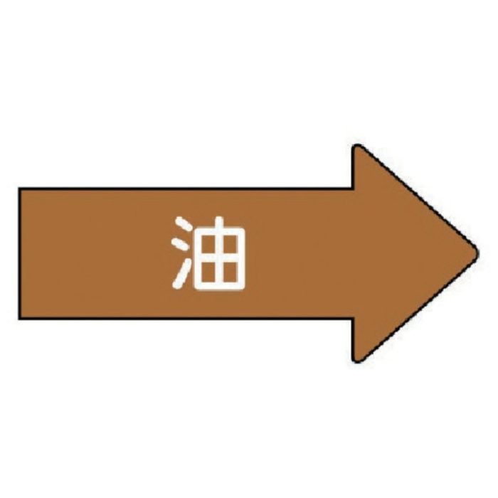 ユニット　配管ステッカー　右方向表示　油(小)　35×75　10枚組