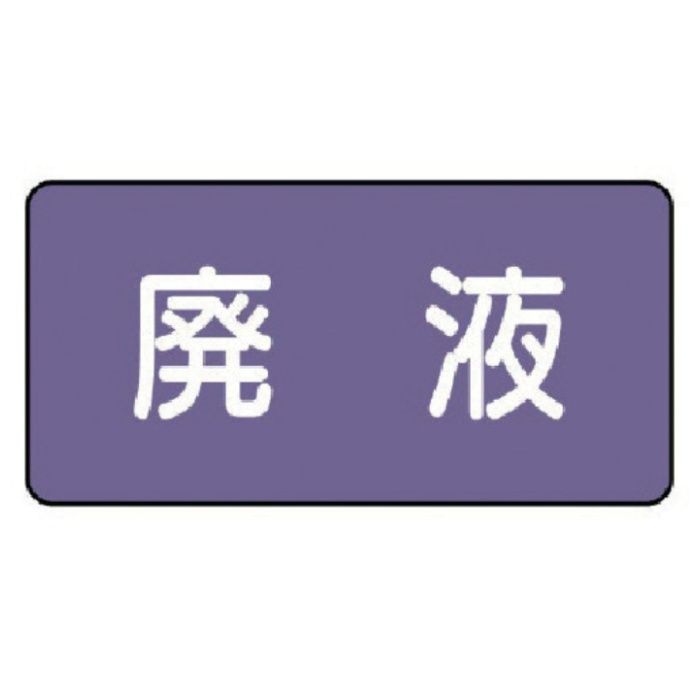 ユニット　配管ステッカー　廃液(小)　アルミ　40×80　10枚組