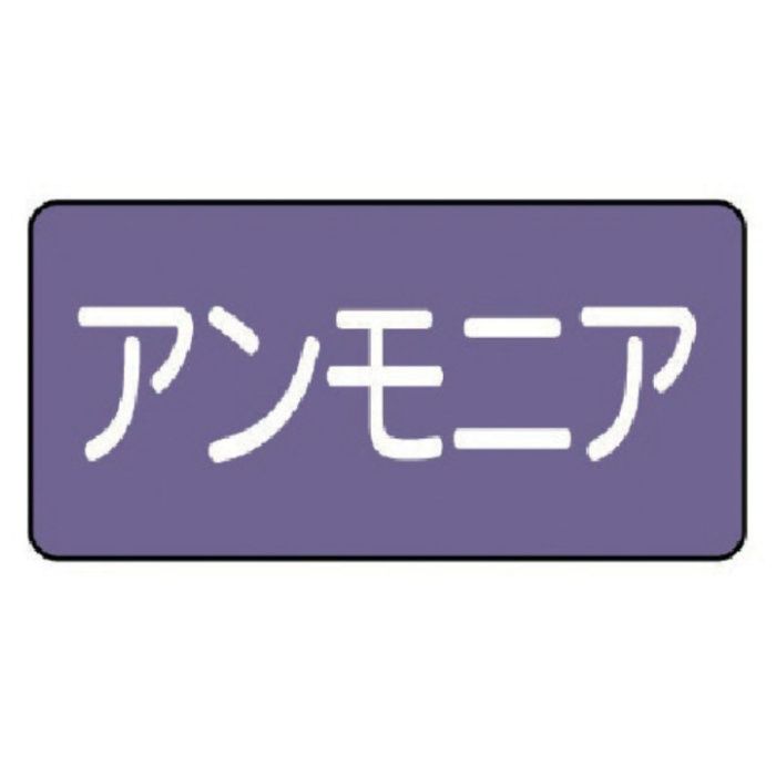 ユニット　配管ステッカー　アンモニア(小)　アルミ　40×80　10枚組