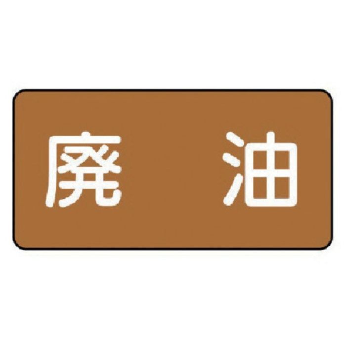 ユニット　配管ステッカー　廃油(小)　アルミ　40×80　10枚組