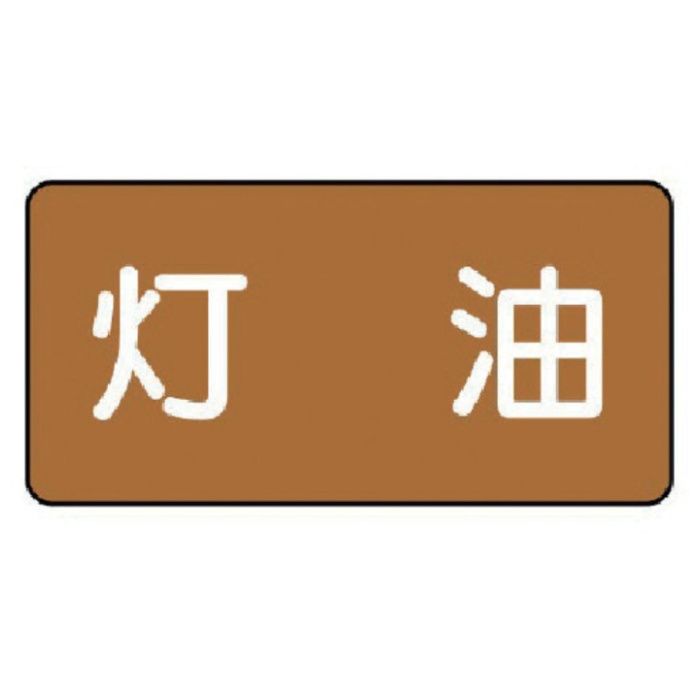 ユニット　配管ステッカー　灯油(小)　アルミ　40×80　10枚組