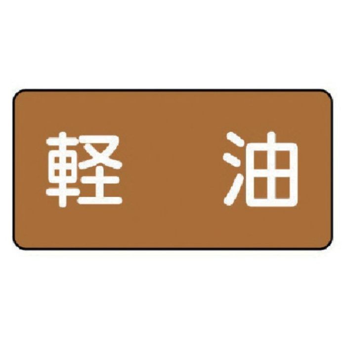 ユニット　配管ステッカー　軽油(極小)　アルミ　30×60　10枚組