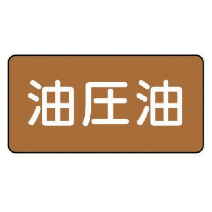 ユニット　配管ステッカー　油圧油(小)　アルミ　40×80　10枚組