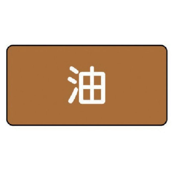ユニット　配管ステッカー　油(極小)　アルミ　30×60　10枚組