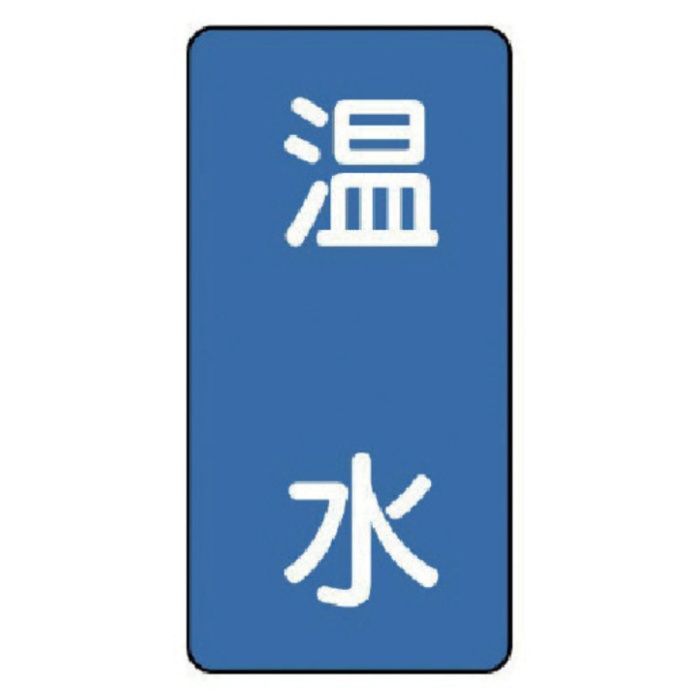 ユニット　配管ステッカー　温水(大)　アルミ　150×80　10枚組