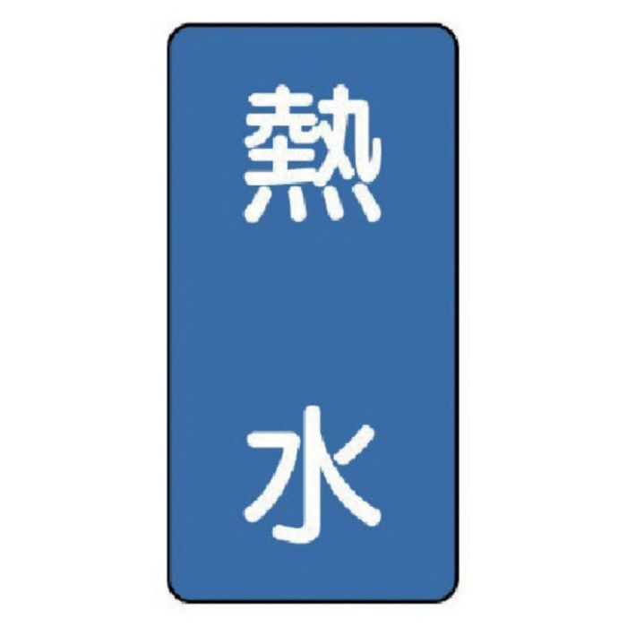 ユニット　配管ステッカー　熱水(大)　アルミ　150×80　10枚組