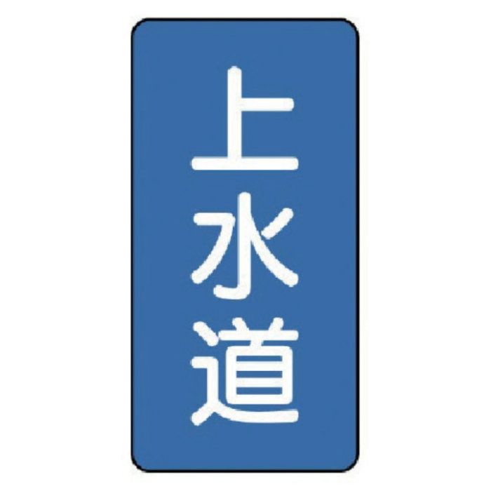 ユニット　配管ステッカー　上水道(極小)　アルミ　60×30　10枚組