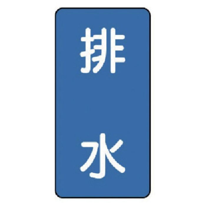 ユニット　配管ステッカー　排水(小)　アルミ　80×40　10枚組