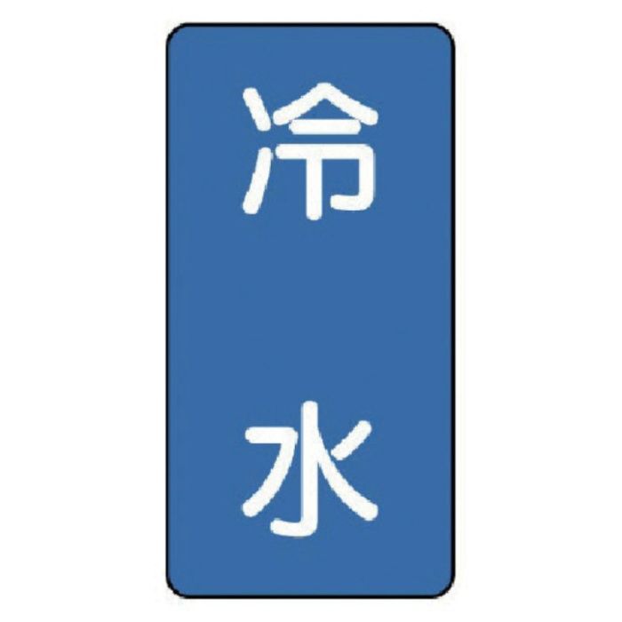 ユニット　配管ステッカー　冷水(極小)　アルミ　60×30　10枚組